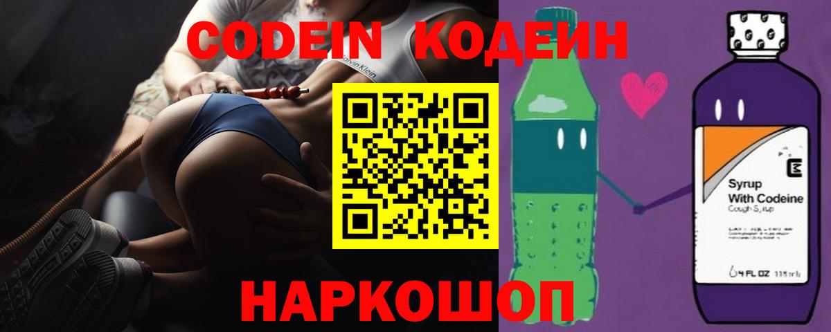 Острогожск  Codein Purple Drank  Вход с VPN  Кодеин напиток Lean (лин) 